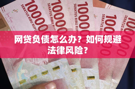 北京网贷负债怎么办？如何规避法律风险？