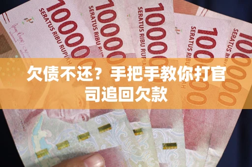 北京欠债不还？手把手教你打官司追回欠款
