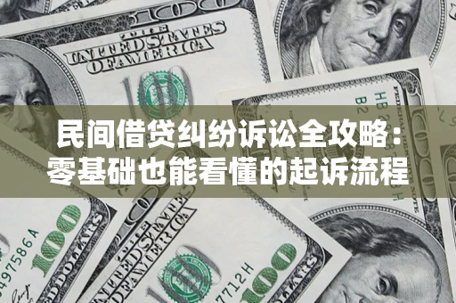 北京民间借贷纠纷诉讼全攻略：零基础也能看懂的起诉流程与证据整理指南