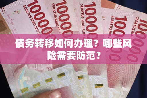 北京债务转移如何办理？哪些风险需要防范？