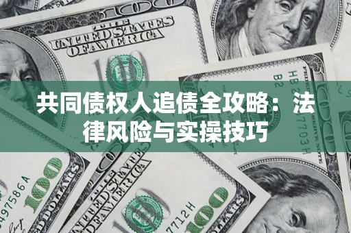 北京共同债权人追债全攻略：法律风险与实操技巧