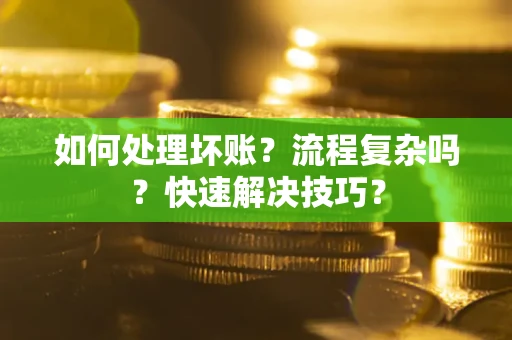 北京如何处理坏账？流程复杂吗？快速解决技巧？