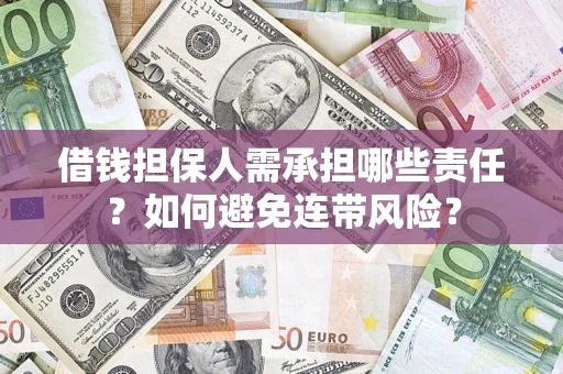 北京借钱担保人需承担哪些责任？如何避免连带风险？
