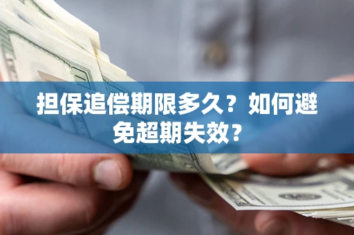 北京担保追偿期限多久？如何避免超期失效？