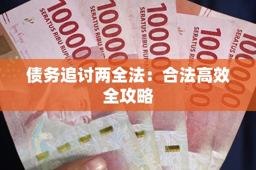 北京债务追讨两全法：合法高效全攻略