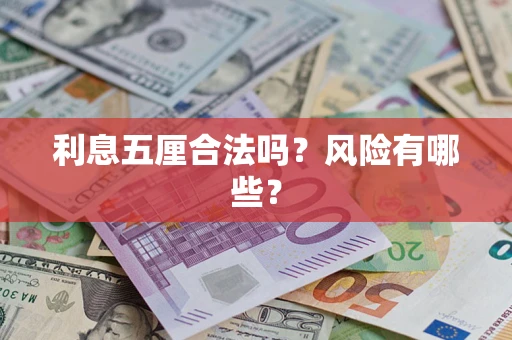 北京利息五厘合法吗？风险有哪些？