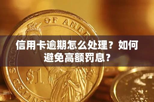 北京信用卡逾期怎么处理？如何避免高额罚息？