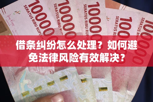 北京借条纠纷怎么处理？如何避免法律风险有效解决？