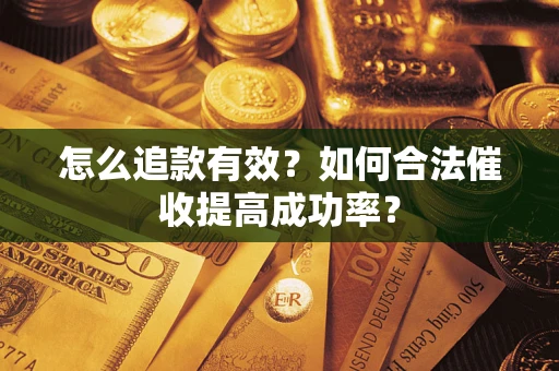 北京怎么追款有效？如何合法催收提高成功率？