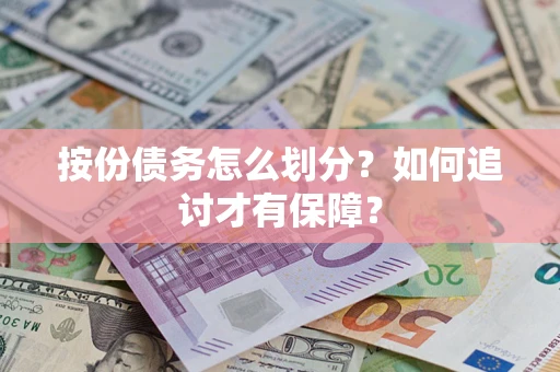 北京按份债务怎么划分？如何追讨才有保障？