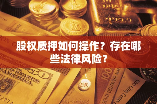 北京股权质押如何操作？存在哪些法律风险？