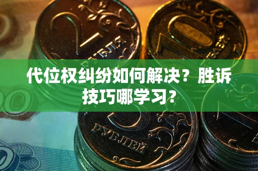 北京代位权纠纷如何解决？胜诉技巧哪学习？