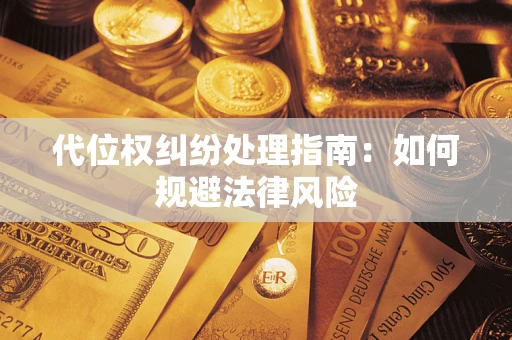 北京代位权纠纷处理指南:如何规避法律风险 北京代位权纠纷处理指南:如何规避法律风险