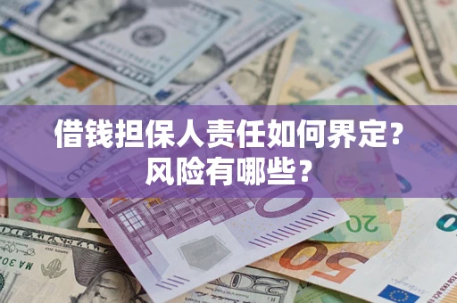 北京借钱担保人责任如何界定？风险有哪些？