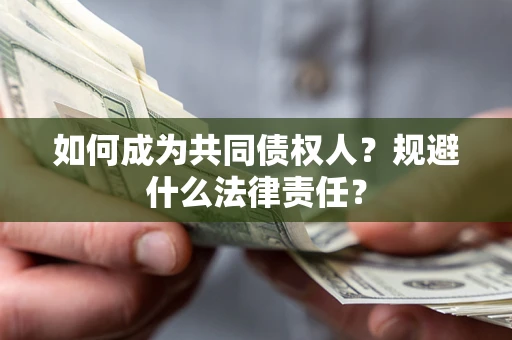 北京如何成为共同债权人？规避什么法律责任？
