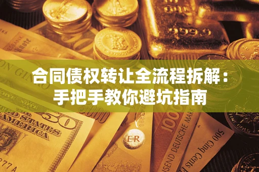 北京合同债权转让全流程拆解：手把手教你避坑指南