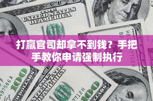 北京打赢官司却拿不到钱？手把手教你申请强制执行
