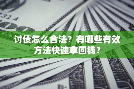 北京讨债怎么合法？有哪些有效方法快速拿回钱？