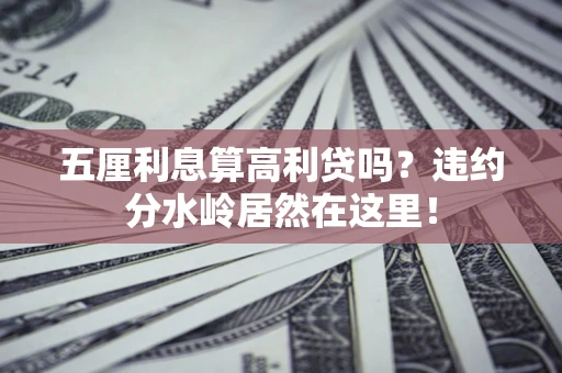 北京五厘利息算高利贷吗？违约分水岭居然在这里！