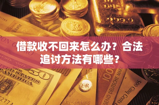 北京借款收不回来怎么办？合法追讨方法有哪些？