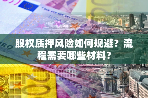 北京股权质押风险如何规避？流程需要哪些材料？