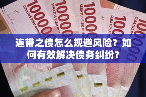 北京连带之债怎么规避风险？如何有效解决债务纠纷？