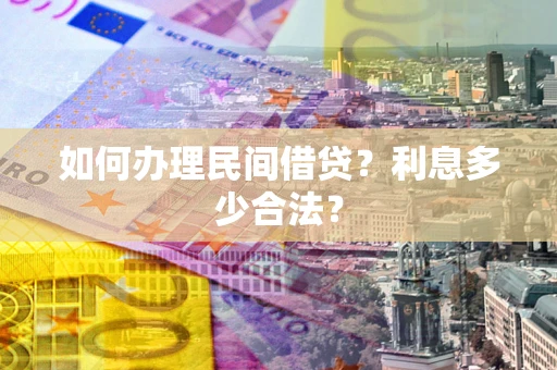 北京如何办理民间借贷？利息多少合法？