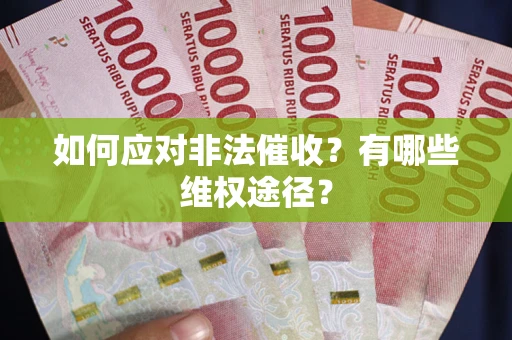 北京如何应对非法催收？有哪些维权途径？
