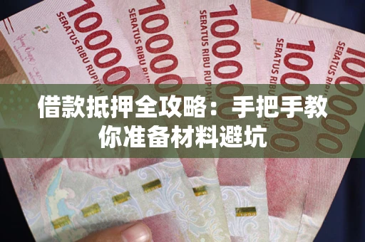 北京借款抵押全攻略：手把手教你准备材料避坑