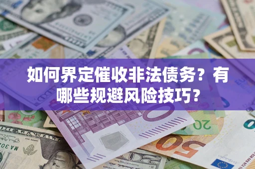 北京如何界定催收非法债务？有哪些规避风险技巧？