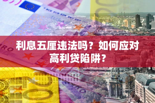 北京利息五厘违法吗？如何应对高利贷陷阱？