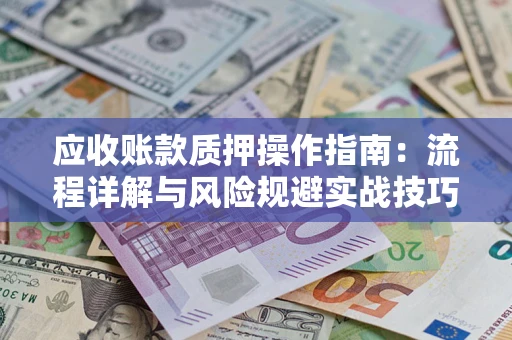 北京应收账款质押操作指南：流程详解与风险规避实战技巧