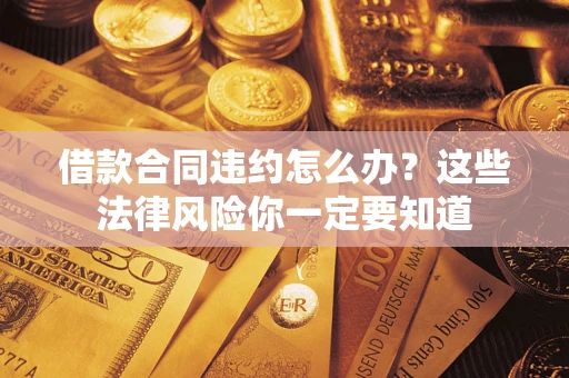 北京借款合同违约怎么办？这些法律风险你一定要知道