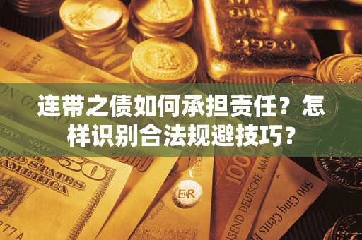 北京连带之债如何承担责任？怎样识别合法规避技巧？