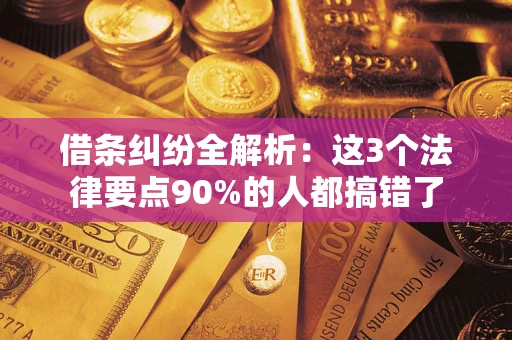 北京借条纠纷全解析：这3个法律要点90%的人都搞错了