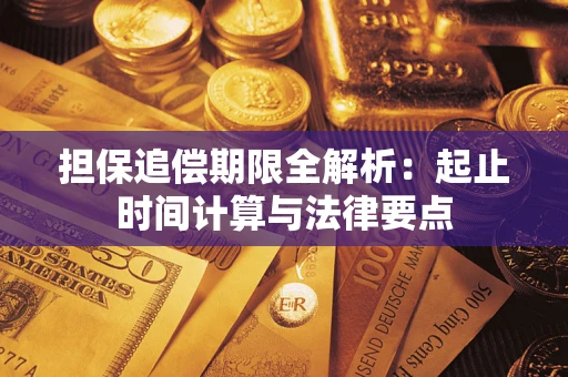 北京担保追偿期限全解析：起止时间计算与法律要点