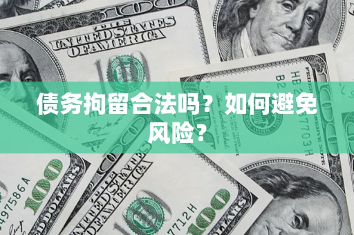 北京债务拘留合法吗？如何避免风险？