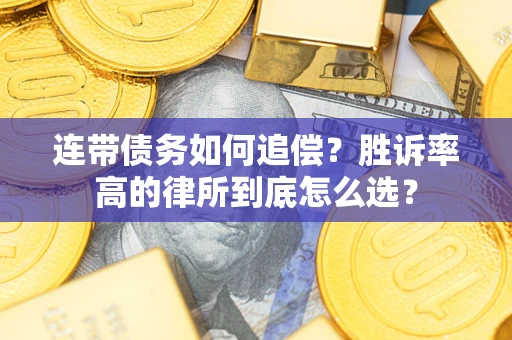 北京连带债务如何追偿？胜诉率高的律所到底怎么选？