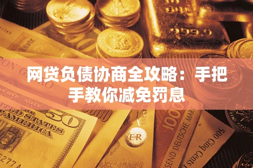 北京网贷负债协商全攻略：手把手教你减免罚息