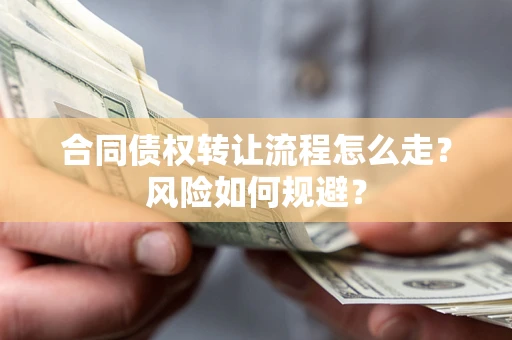 北京合同债权转让流程怎么走？风险如何规避？