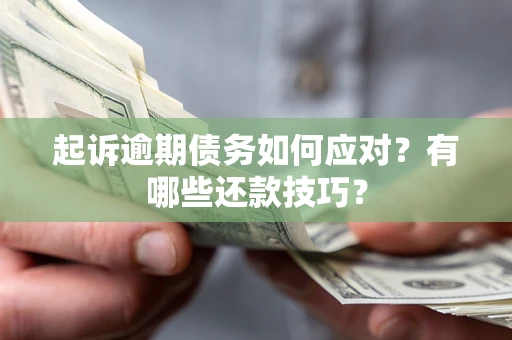北京起诉逾期债务如何应对？有哪些还款技巧？