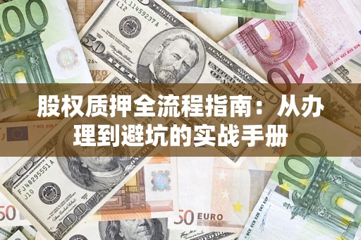 北京股权质押全流程指南：从办理到避坑的实战手册