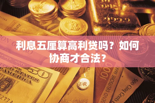 北京利息五厘算高利贷吗？如何协商才合法？