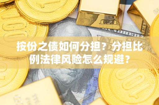 北京按份之债如何分担？分担比例法律风险怎么规避？
