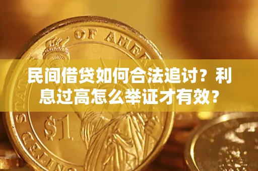 北京民间借贷如何合法追讨？利息过高怎么举证才有效？