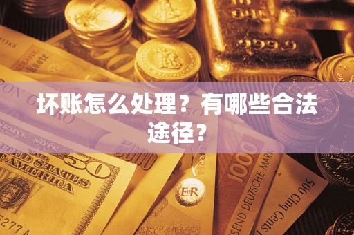 北京坏账怎么处理？有哪些合法途径？