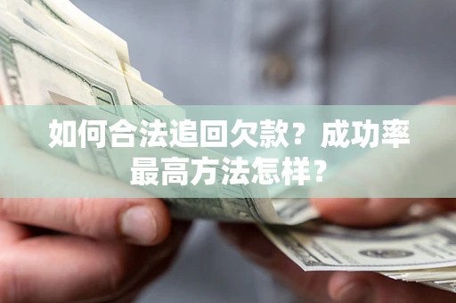 北京如何合法追回欠款？成功率最高方法怎样？