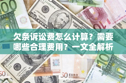 北京欠条诉讼费怎么计算？需要哪些合理费用？一文全解析