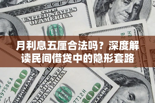 北京月利息五厘合法吗？深度解读民间借贷中的隐形套路