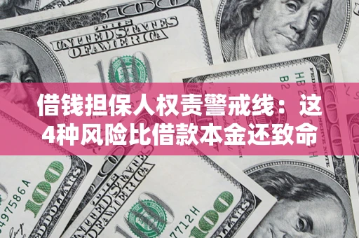 北京借钱担保人权责警戒线：这4种风险比借款本金还致命
